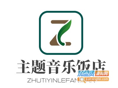 主题音乐饭店加盟电话