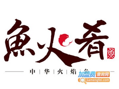 鱼火肴烤鱼加盟电话