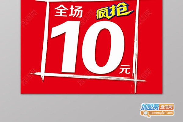 全场10元店加盟费