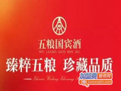 五粮国宾酒加盟电话