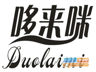 哆来咪快餐加盟电话