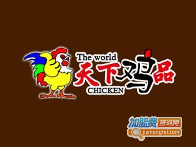 天下鸡品加盟电话