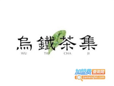 乌铁茶集奶茶加盟费