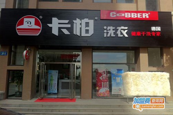 卡柏洗衣连锁加盟