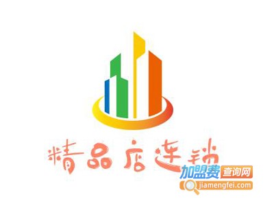 精品店连锁加盟费