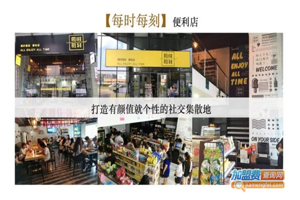每时每刻便利店加盟费