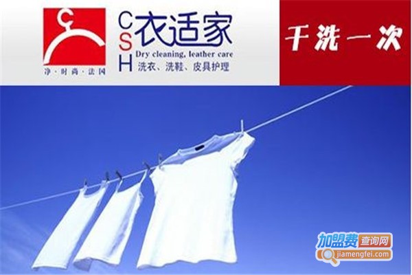 衣适家干洗店连锁加盟