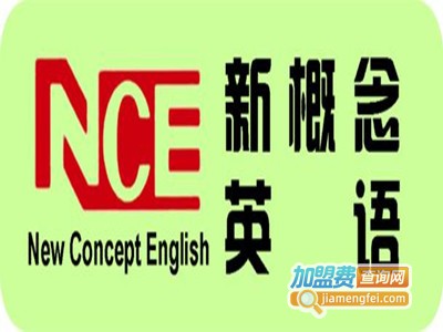 新概念英语培训班加盟电话