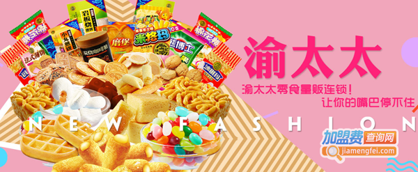 渝太太加盟费