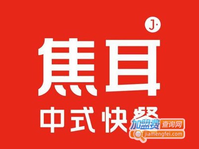 焦耳快餐加盟电话