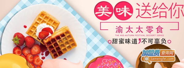 渝太太加盟费