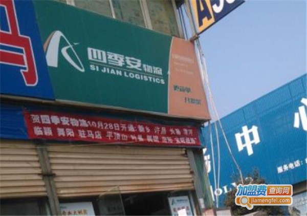 四季安物流加盟费