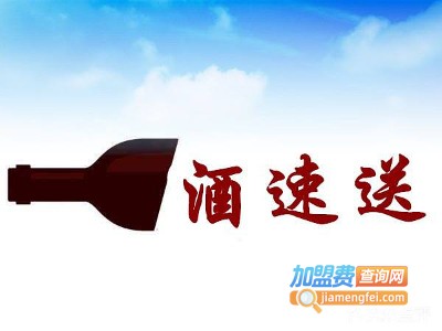 酒速送加盟电话
