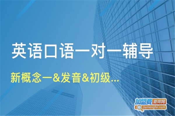 新概念英语培训班加盟费