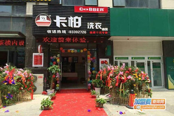 卡柏洗衣连锁加盟