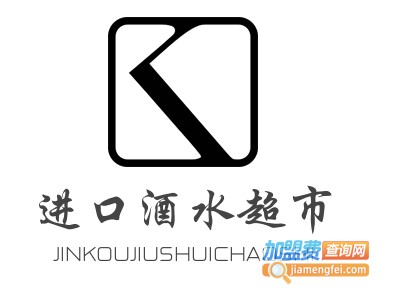 进口酒水超市加盟