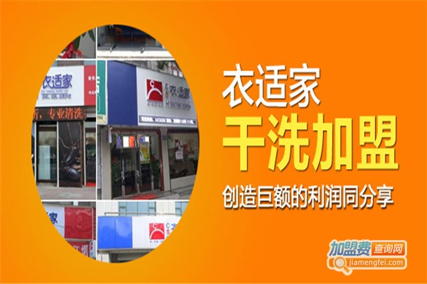 衣适家干洗店连锁加盟