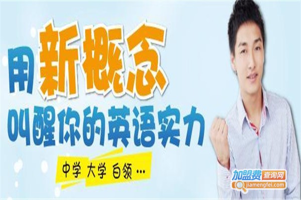 新概念英语培训班加盟费
