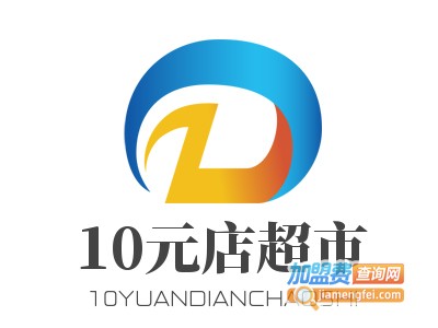 10元店超市加盟费