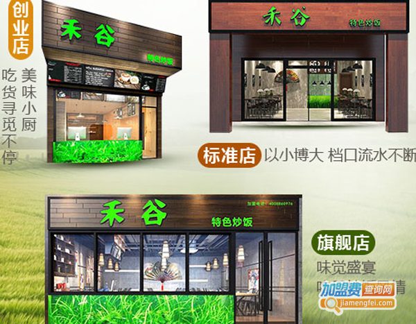 禾谷炒饭加盟需要多少钱
