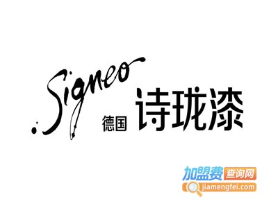 signeo德国诗珑漆加盟费