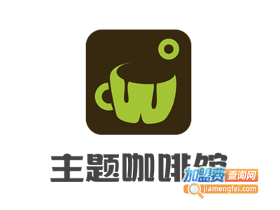 主题咖啡馆加盟电话