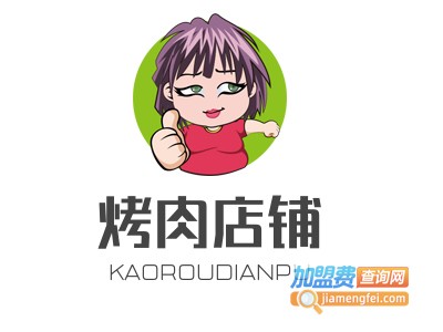 烤肉店铺加盟电话