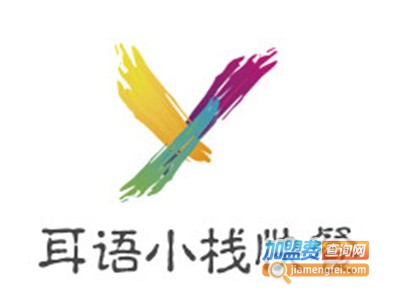 耳语小栈快餐加盟电话