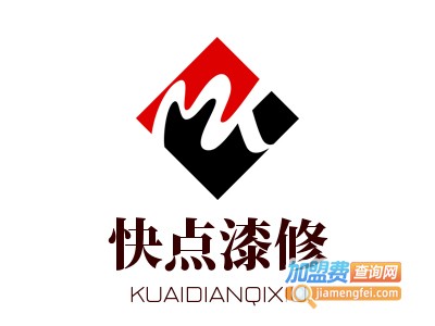 快点漆修加盟电话