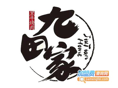 九田家烤肉店加盟电话