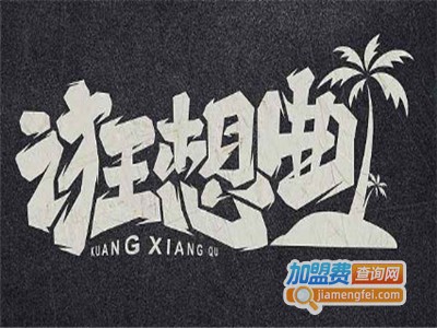 狂想曲奶茶加盟电话