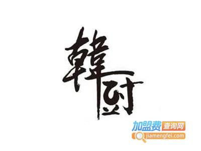 韩厨海鲜烤肉自助餐厅加盟