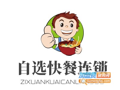 自选快餐连锁加盟电话