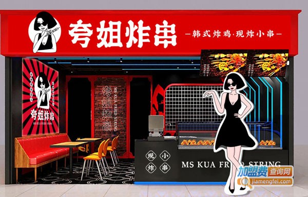夸姐炸串加盟费
