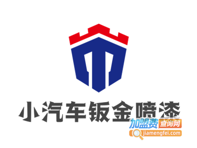小汽车钣金喷漆加盟