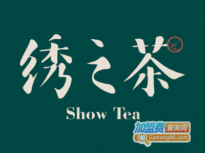 绣之茶加盟电话
