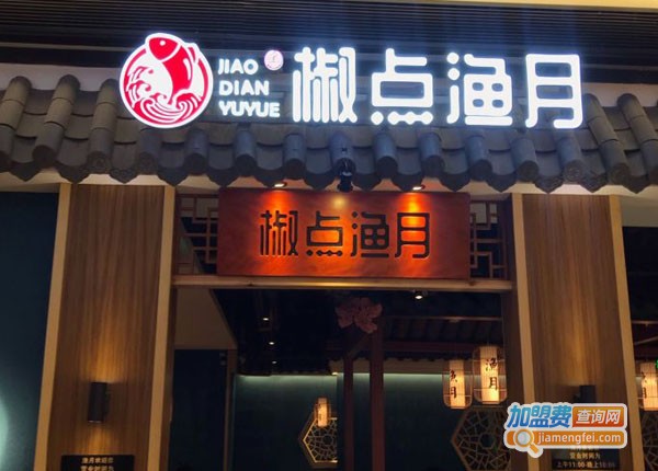 椒点渔月加盟费