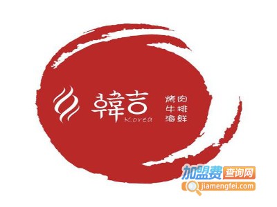 韩吉烤肉加盟电话
