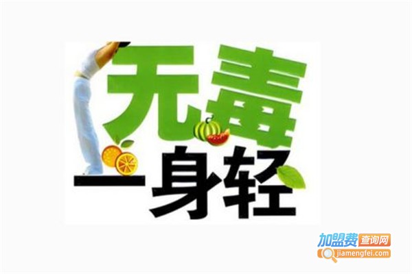 排毒养生馆加盟费