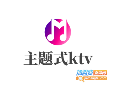 主题式ktv加盟费