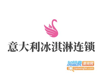 意大利冰淇淋连锁加盟