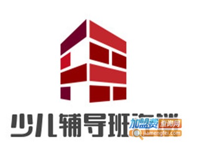 少儿辅导班连锁加盟电话