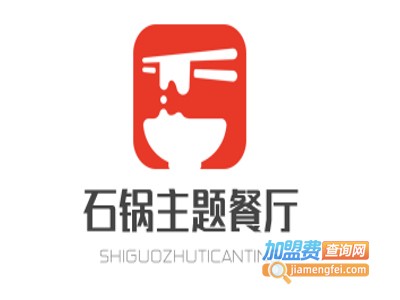 石锅主题餐厅加盟电话