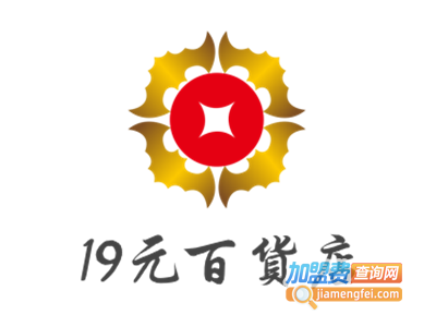 19元百货店加盟费
