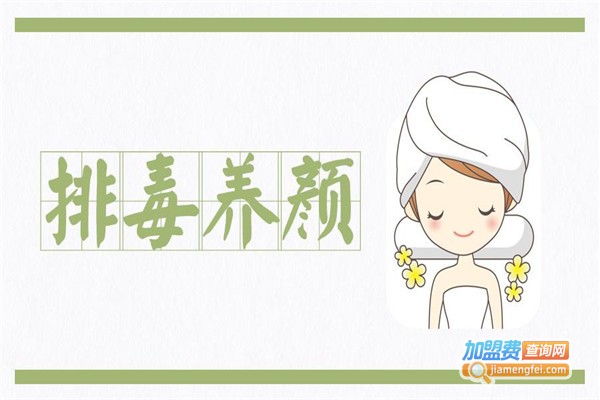 排毒养生馆加盟费
