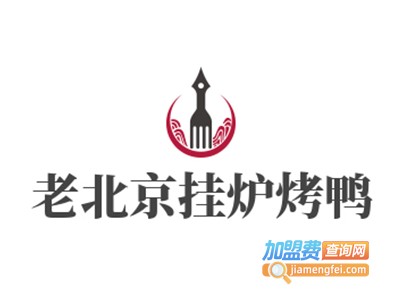 老北京挂炉烤鸭加盟
