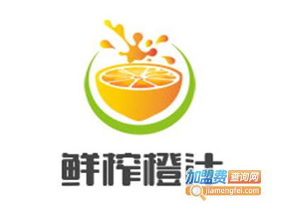 鲜榨橙汁加盟