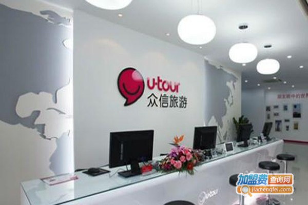 众信旅行社加盟费