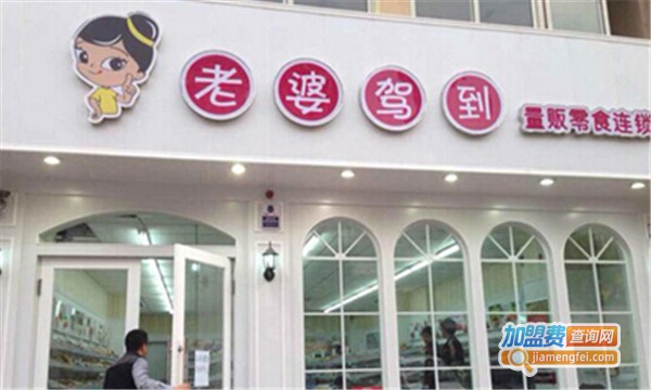 老婆驾到零食连锁加盟费