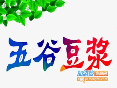 五谷豆浆连锁加盟费